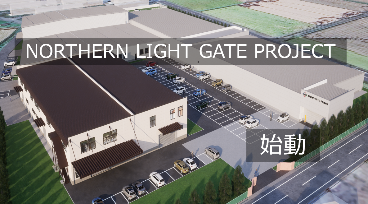『NORTHERN LIGHT GATE PROJECT』が始動します！